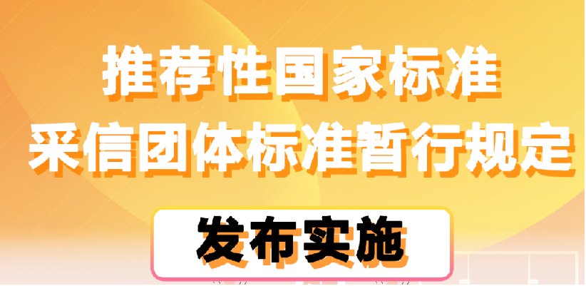 《推荐性国家标准采信团体标准暂行规定》发布实施